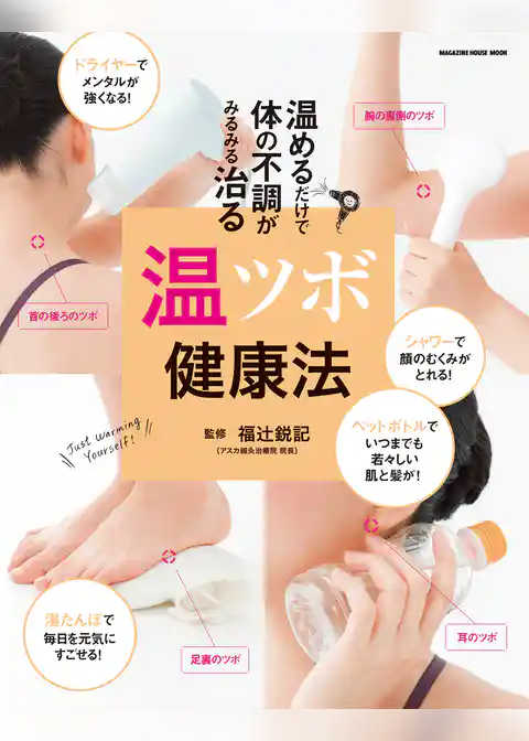 温めるだけで　体の不調がみるみる治る　温ツボ健康法