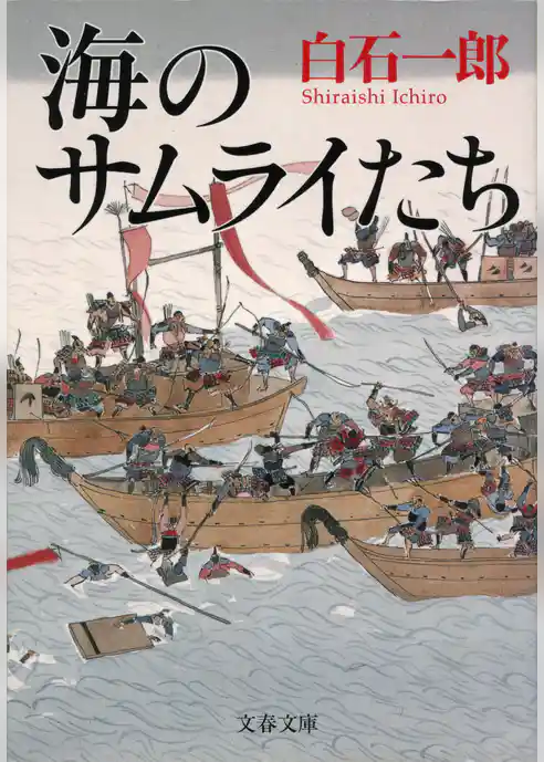 海のサムライたち
