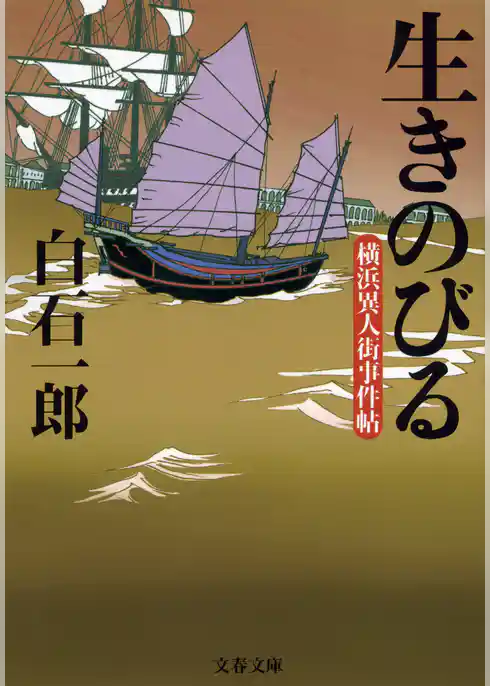 生きのびる　横浜異人街事件帖