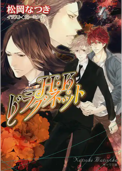 Ｈ・Ｋドラグネット