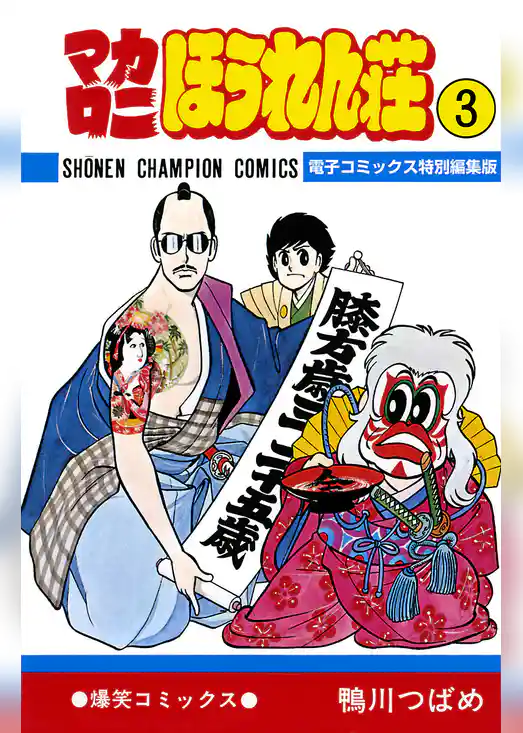 マカロニほうれん荘【電子コミックス特別編集版】