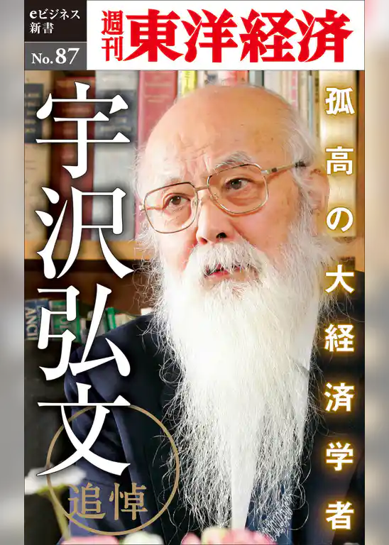 追悼　孤高の大経済学者・宇沢弘文―週刊東洋経済eビジネス新書No.87