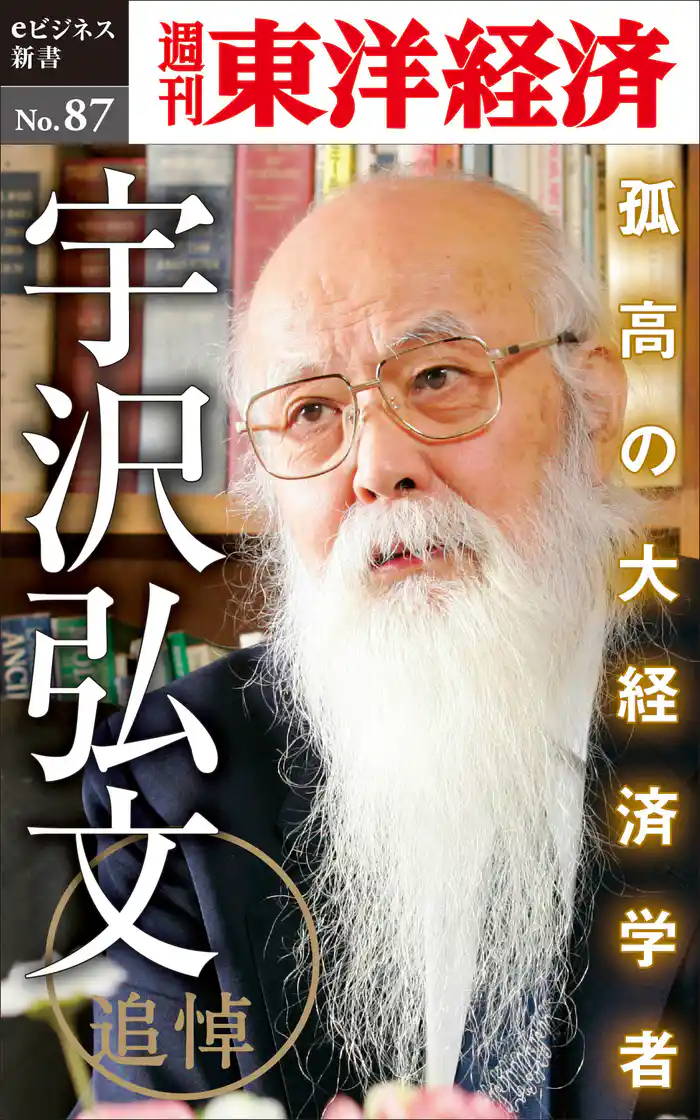 追悼 孤高の大経済学者・宇沢弘文―週刊東洋経済eビジネス新書No.87