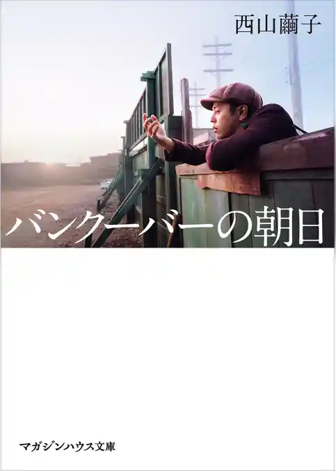 バンクーバーの朝日