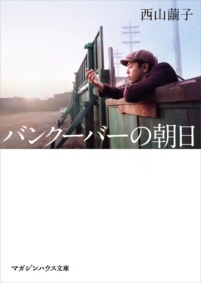 バンクーバーの朝日