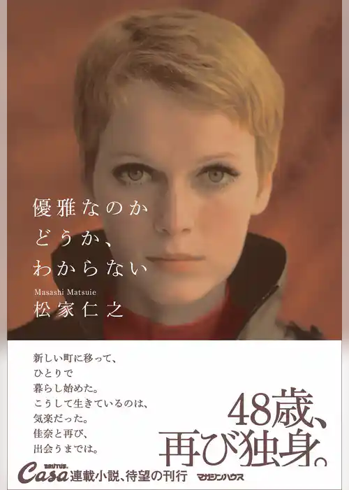 優雅なのかどうか、わからない