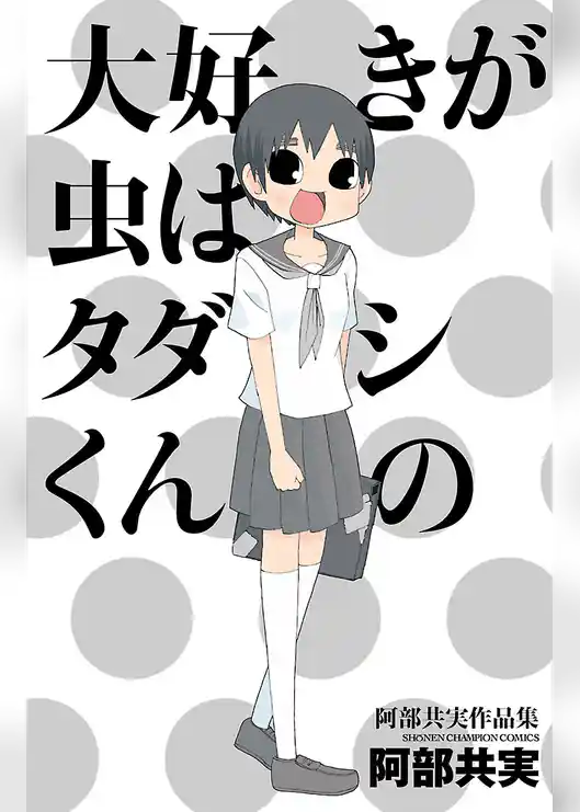 大好きが虫はタダシくんの　阿部共実作品集