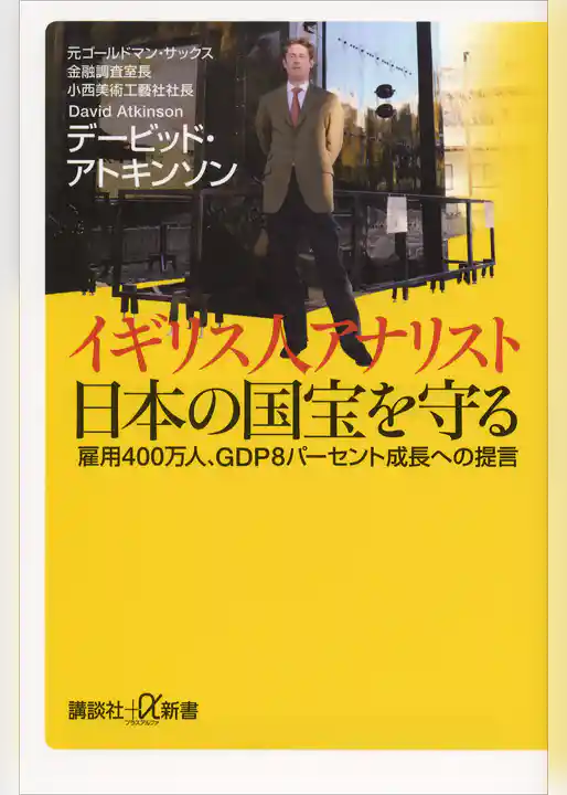 イギリス人アナリスト　日本の国宝を守る　雇用４００万人、ＧＤＰ８パーセント成長への提言