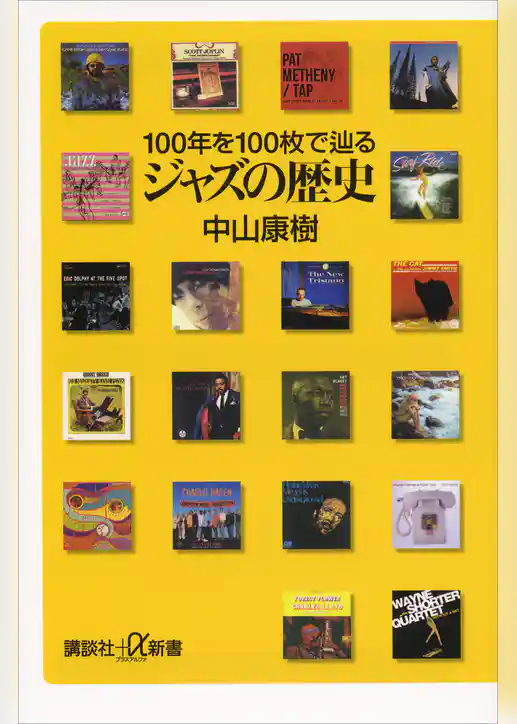 ジャズの歴史　１００年を１００枚で辿る
