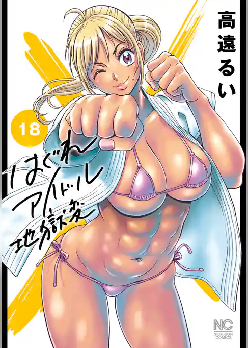 はぐれアイドル地獄変 18