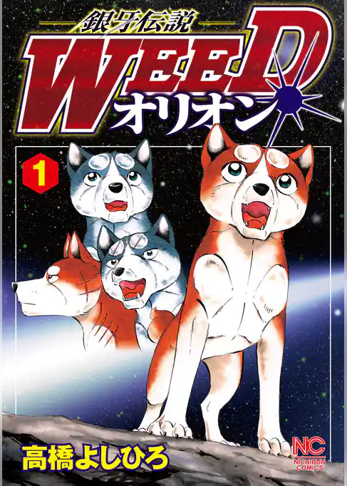 銀牙伝説WEEDオリオン