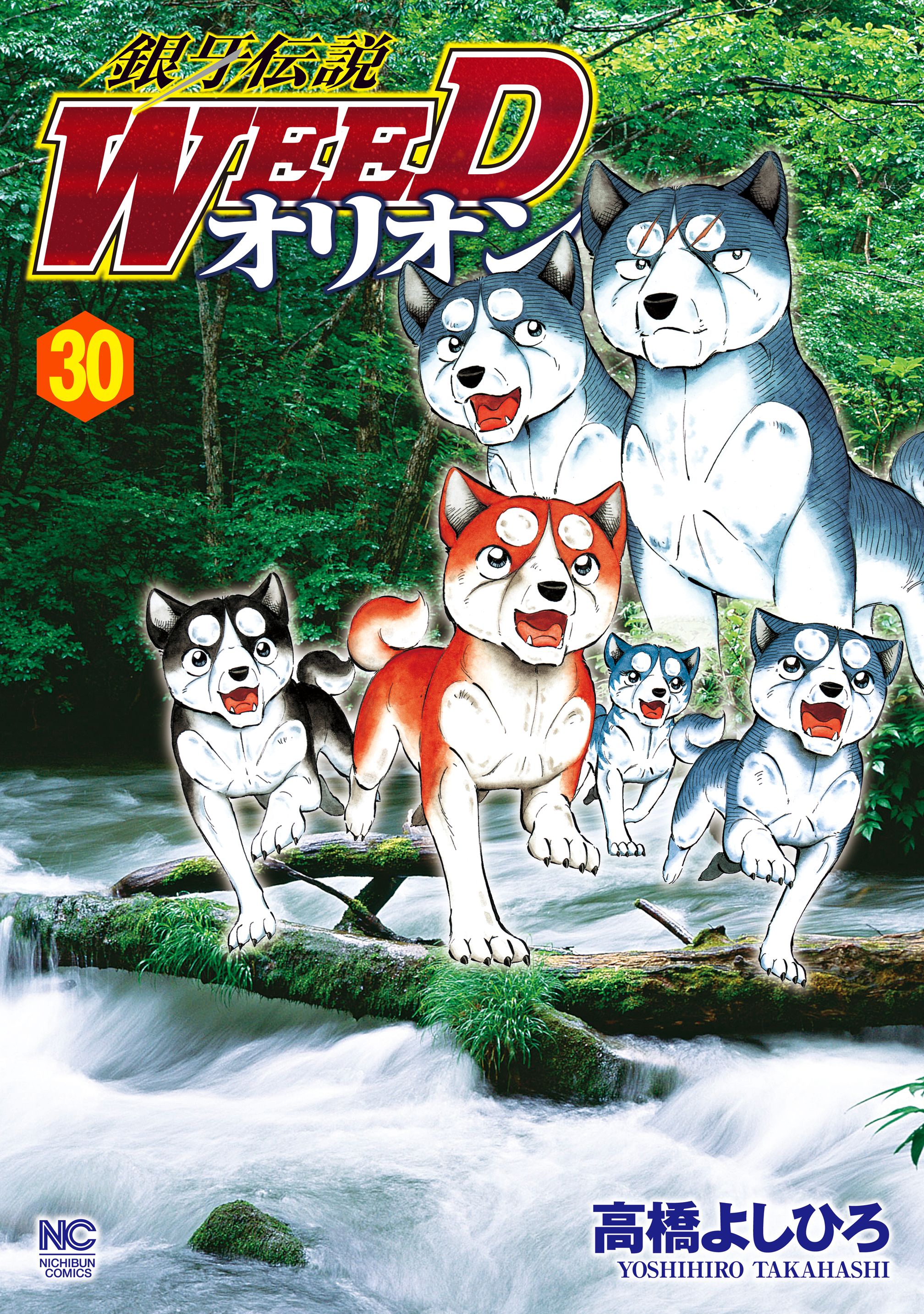銀牙伝説WEEDオリオン 30(マンガ) - 電子書籍 | U-NEXT 初回600円分無料