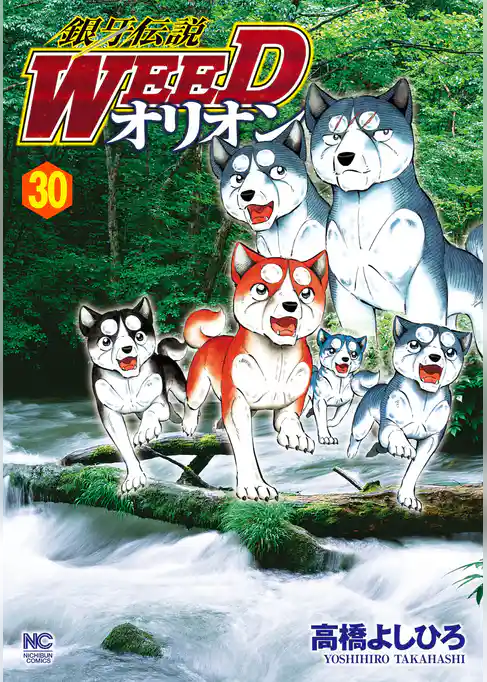 銀牙伝説WEEDオリオン