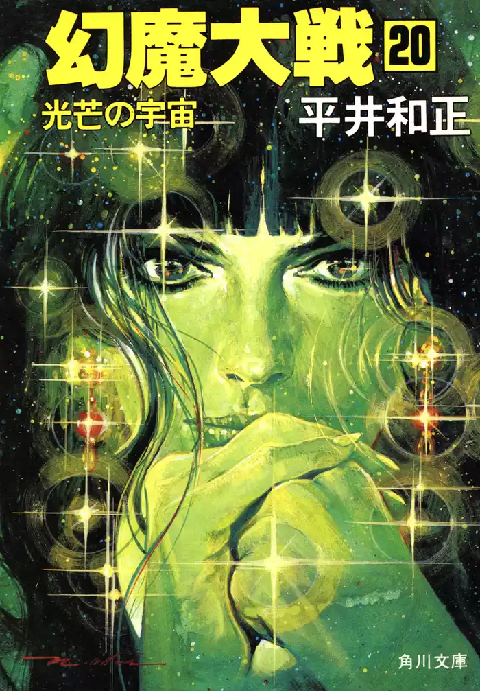 幻魔大戦　２０　光芒の宇宙