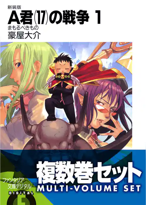 【複数巻セット】A君(17)の戦争　1～9巻セット〈豪華特典版〉