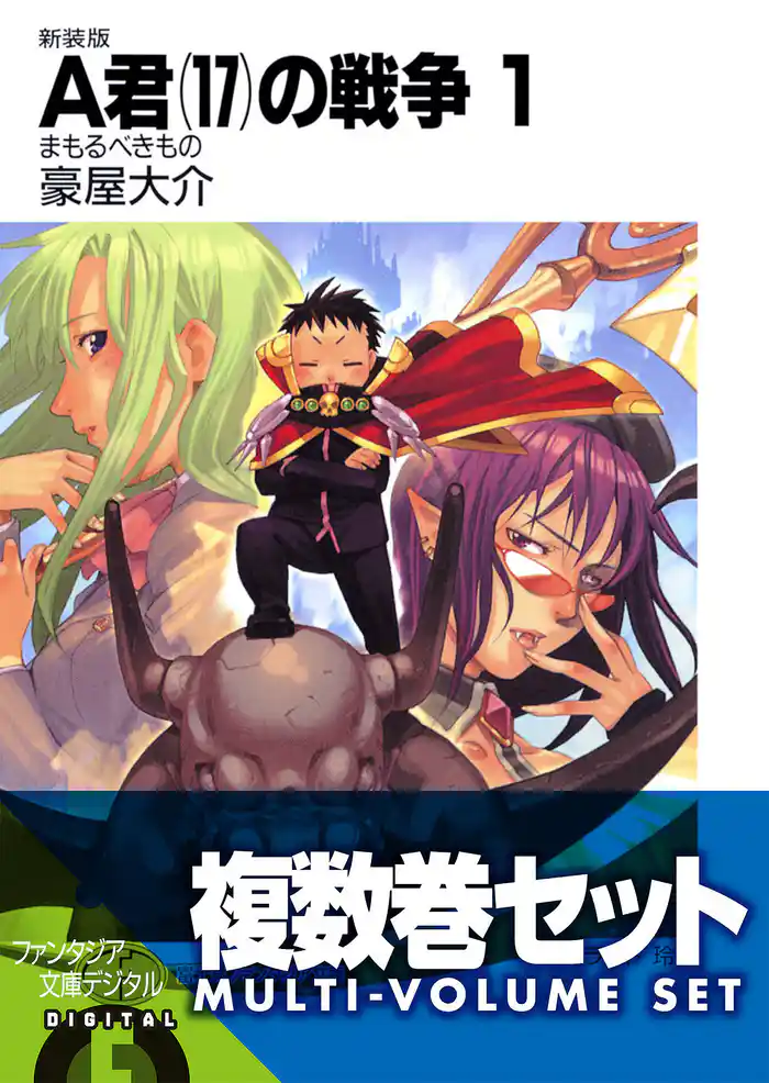 【複数巻セット】A君(17)の戦争　1～9巻セット〈豪華特典版〉