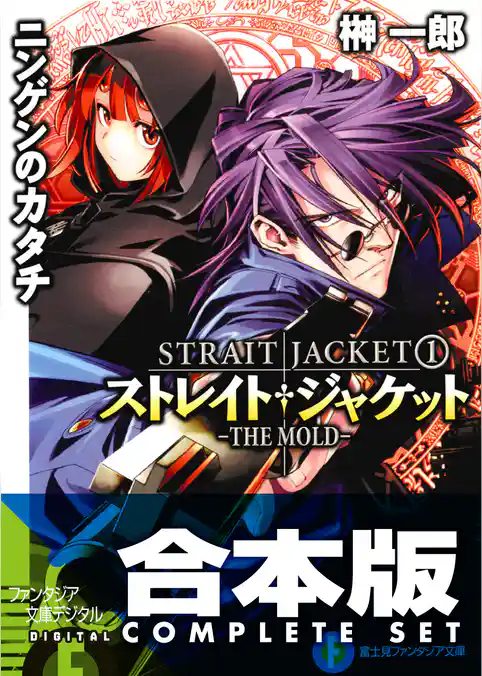 【合本版】ストレイト・ジャケット＋フラグメント　全14巻