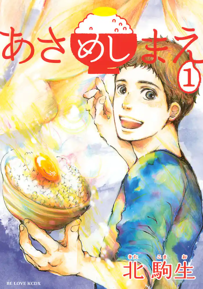 １膳目　朝日のごはん（１）