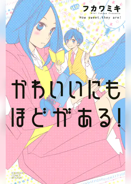 かわいいにもほどがある！