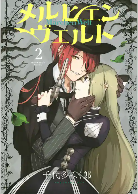 メルヒェン　ヴェルト