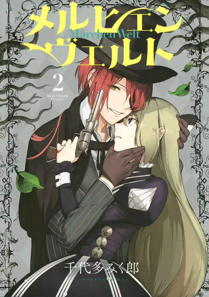 メルヒェン ヴェルト(2)