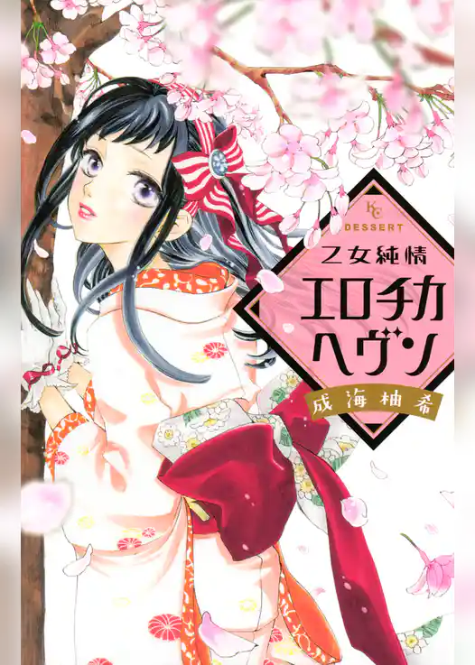 乙女純情エロチカヘヴン