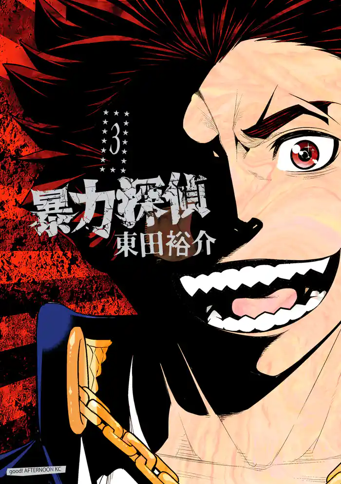 暴力探偵(3)