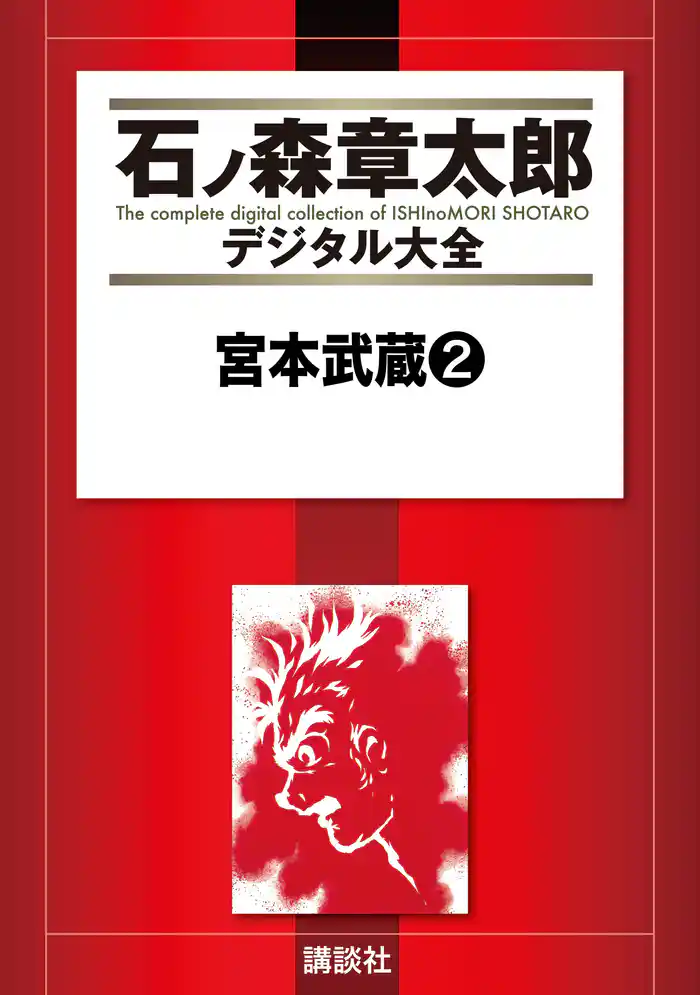 宮本武蔵（２）