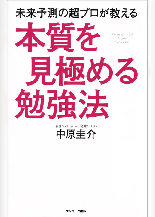 未来予測の超プロが教える本質を見極める勉強法