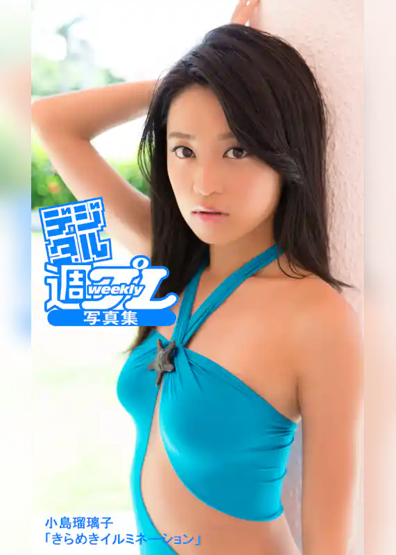 ＜デジタル週プレ写真集＞　小島瑠璃子「きらめきイルミネーション」