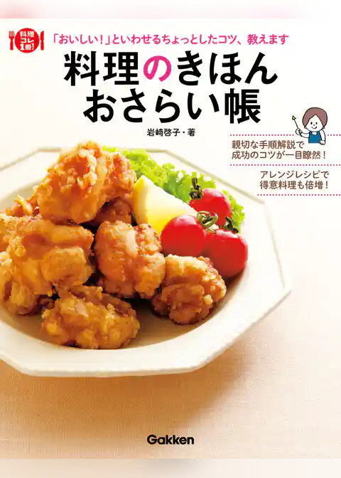 料理のきほんおさらい帳 「おいしい！」といわせるちょっとしたコツ、教えます