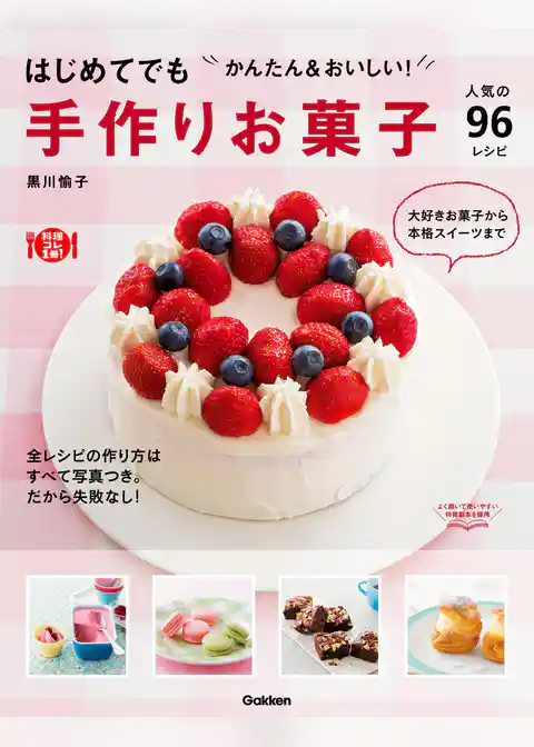 はじめてでも　かんたん＆おいしい！手作りお菓子 人気の９６レシピ