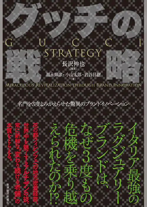 グッチの戦略―名門を３度よみがえらせた驚異のブランドイノベーション