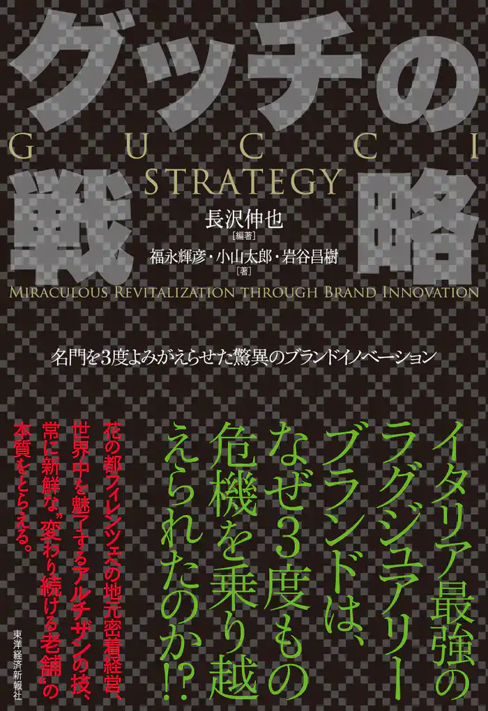 グッチの戦略―名門を３度よみがえらせた驚異のブランドイノベーション