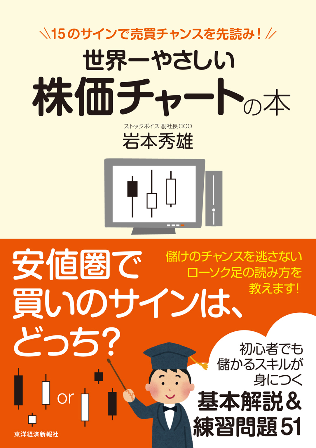 世界一やさしい株価チャートの本―１５のサインで売買チャンスを先読み