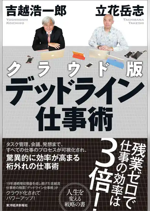 クラウド版　デッドライン仕事術