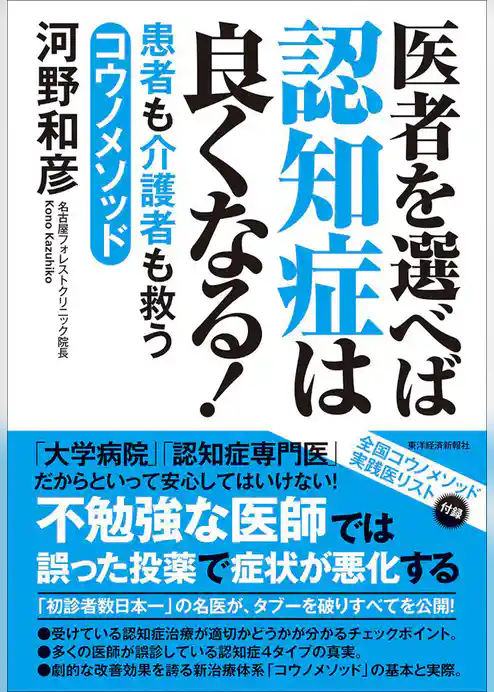 医者を選べば認知症は良くなる！―患者も介護者も救うコウノメソッド