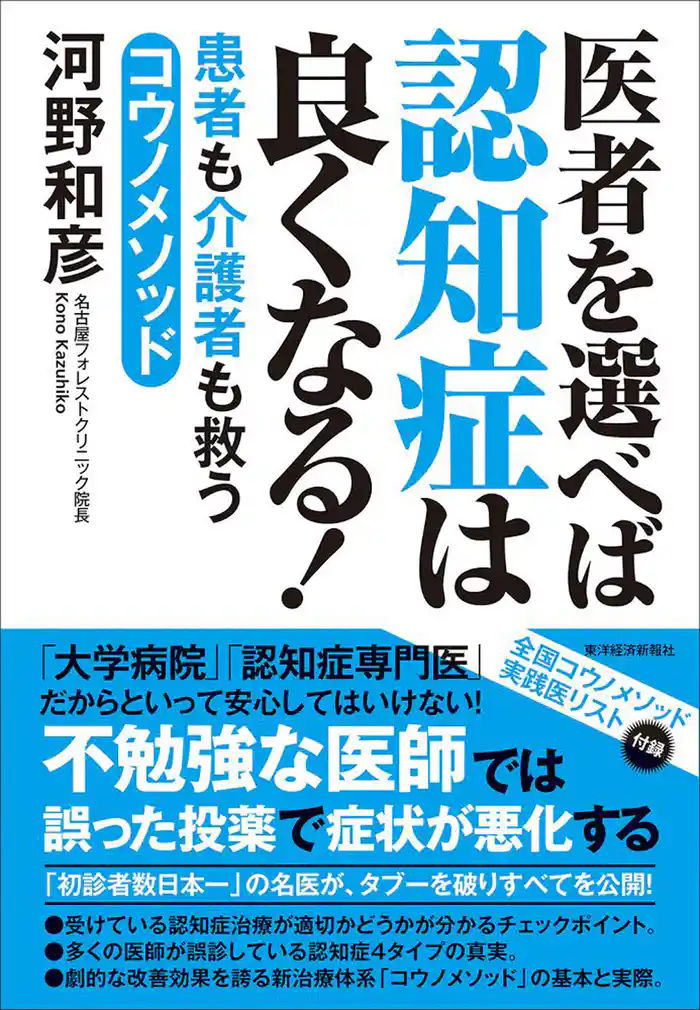 医者を選べば認知症は良くなる!―患者も介護者も救うコウノメソッド