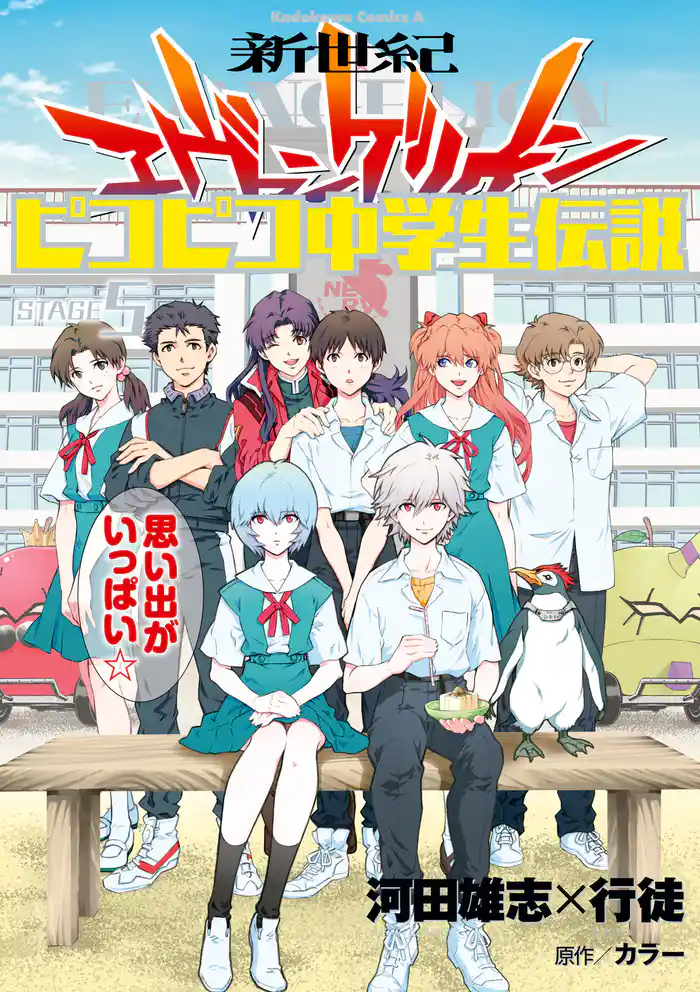 新世紀エヴァンゲリオン ピコピコ中学生伝説(5)