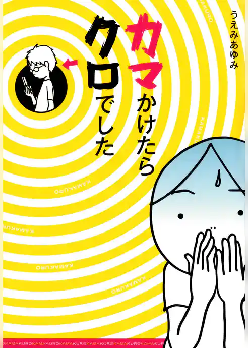 カマかけたらクロでした