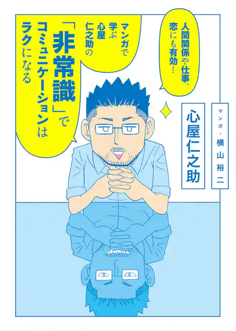 人間関係や仕事、恋にも有効！　マンガで学ぶ　心屋仁之助の「非常識」でコミュニケーションはラクになる