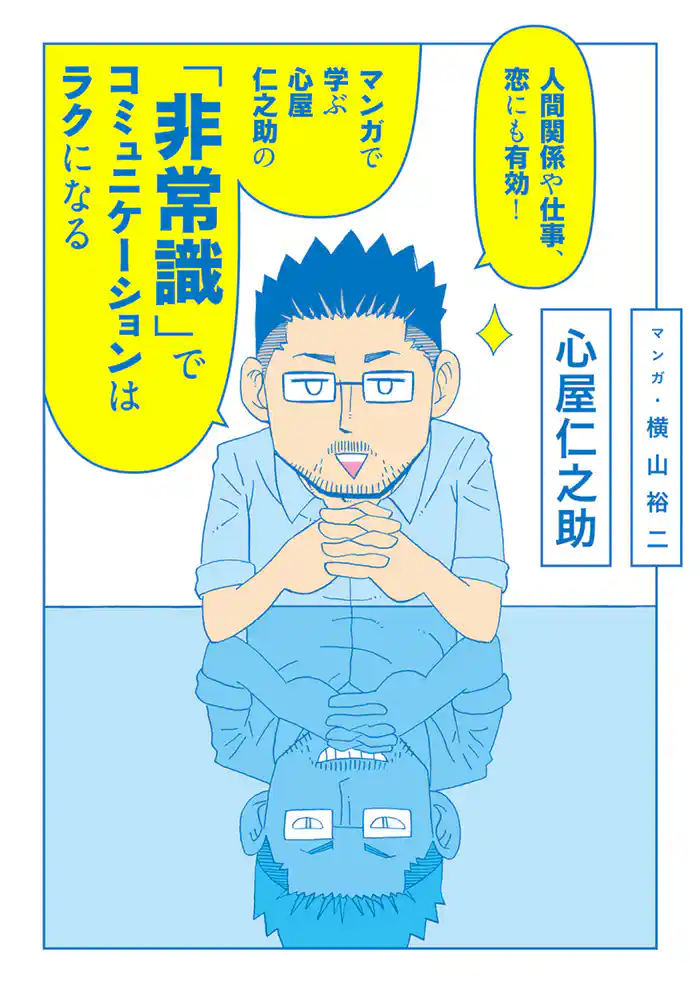 人間関係や仕事、恋にも有効! マンガで学ぶ 心屋仁之助の「非常識」でコミュニケーションはラクになる