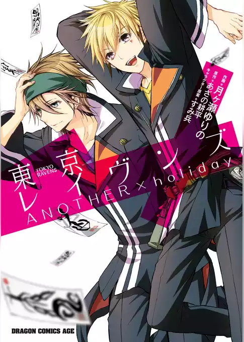 東京レイヴンズ　ANOTHER×holiday
