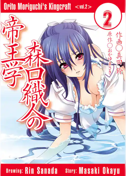 森口織人の帝王学