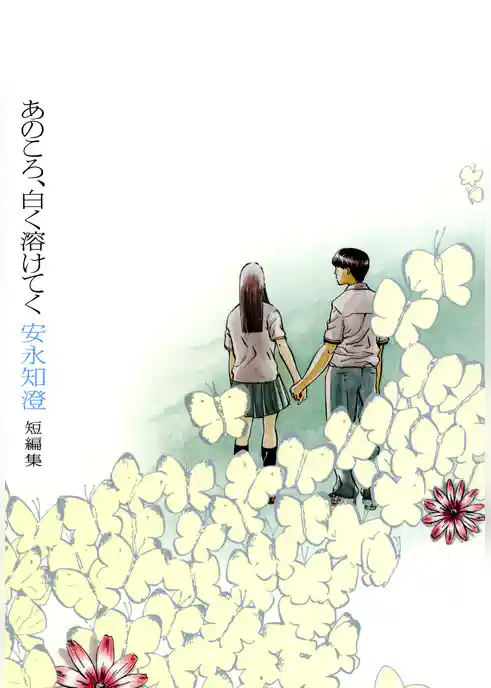 あのころ、白く溶けてく 安永知澄短編集