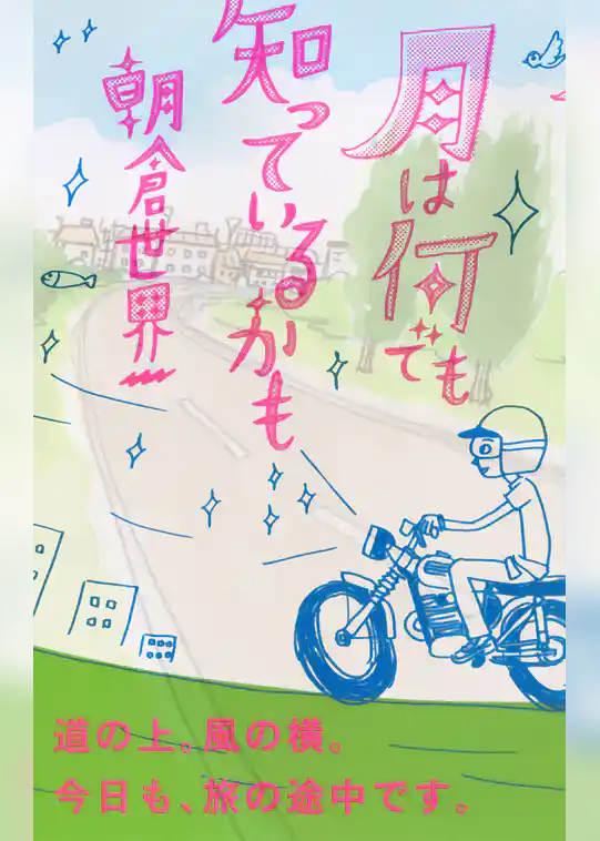 月は何でも知っているかも