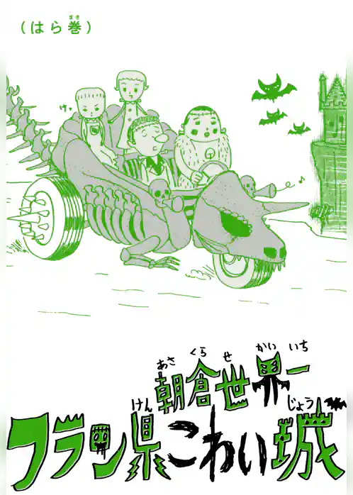 フラン県こわい城