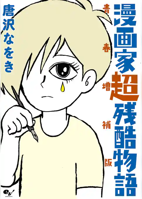 漫画家超残酷物語 青春増補版