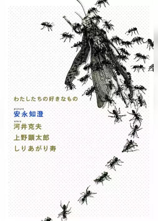 わたしたちの好きなもの