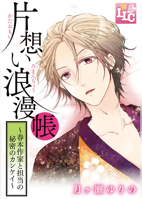 片想い浪漫帳